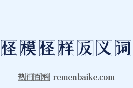 怪模怪样反义词是什么意思的图片